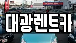 광주 동구 충장로1가 렌트카,단기렌트카,장기렌트카,중고차,중고차매매,중고차매입