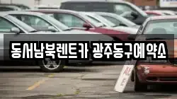 동서남북렌트카 광주동구예약소