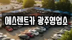 에스렌트카 광주영업소