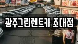 광주그린렌트카 조대점