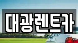 광주 동구 충장로2가 렌트카,단기렌트카,장기렌트카,중고차,중고차매매,중고차매입
