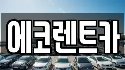 에코렌트카