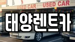 태양렌트카