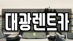 광주 동구 충장로3가 렌트카,단기렌트카,장기렌트카,중고차,중고차매매,중고차매입