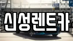 신성렌트카