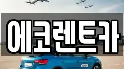 에코렌트카