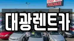 광주 동구 충장로4가 렌트카,단기렌트카,장기렌트카,중고차,중고차매매,중고차매입