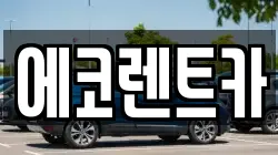 에코렌트카