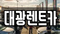 광주 동구 충장로5가 렌트카,단기렌트카,장기렌트카,중고차,중고차매매,중고차매입