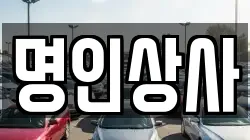 명인상사