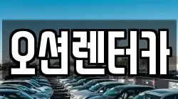 오션렌터카