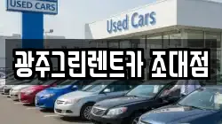 광주그린렌트카 조대점