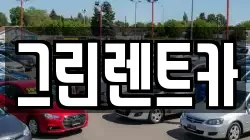 그린렌트카