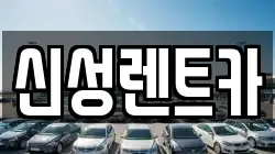 광주 동구 학동 렌트카,단기렌트카,장기렌트카,중고차,중고차매매,중고차매입