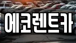 에코렌트카