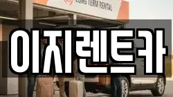 이지렌트카