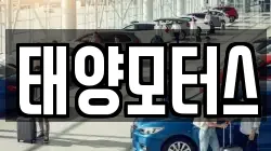 태양모터스