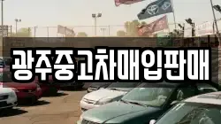광주중고차매입판매