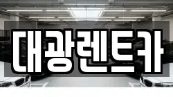 광주 동구 호남동 렌트카,단기렌트카,장기렌트카,중고차,중고차매매,중고차매입