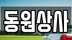 동원상사