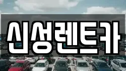 신성렌트카