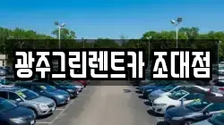 광주그린렌트카 조대점