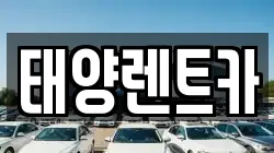 태양렌트카
