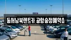 동서남북렌트카 공항송정예약소