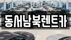 동서남북렌트카