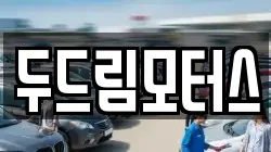 두드림모터스