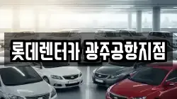 롯데렌터카 광주공항지점