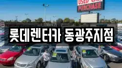 롯데렌터카 동광주지점