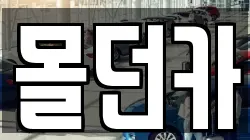 몰던카