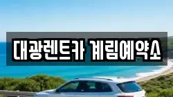 대광렌트카 계림예약소
