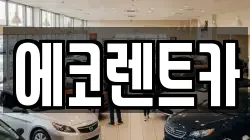 에코렌트카
