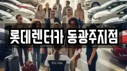 롯데렌터카 동광주지점