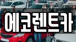 광주 북구 누문동 렌트카,단기렌트카,장기렌트카,중고차,중고차매매,중고차매입