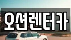 오션렌터카