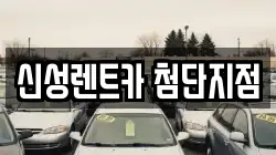 신성렌트카 첨단지점