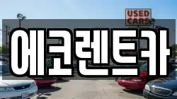 광주 북구 대촌동 렌트카,단기렌트카,장기렌트카,중고차,중고차매매,중고차매입