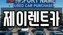 제이렌트카