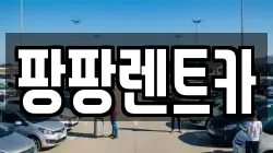 팡팡렌트카