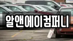 알앤에이컴퍼니