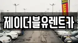제이더블유렌트카