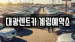 대광렌트카 계림예약소
