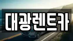 대광렌트카
