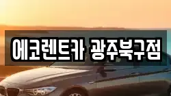 에코렌트카 광주북구점