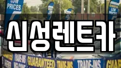 신성렌트카
