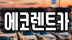 에코렌트카