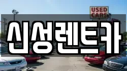 신성렌트카